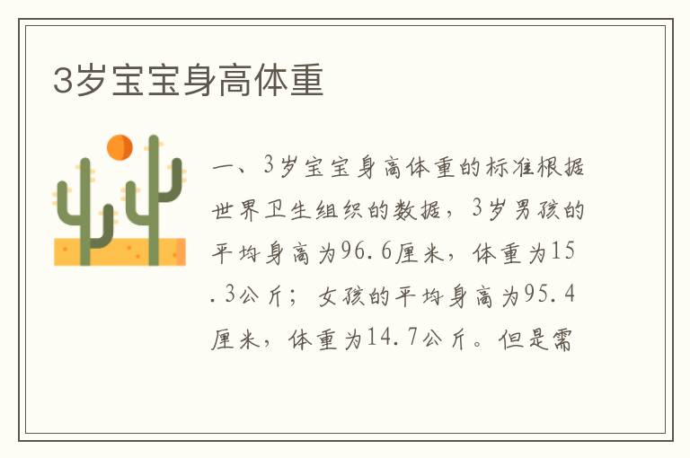 3歲寶寶身高體重