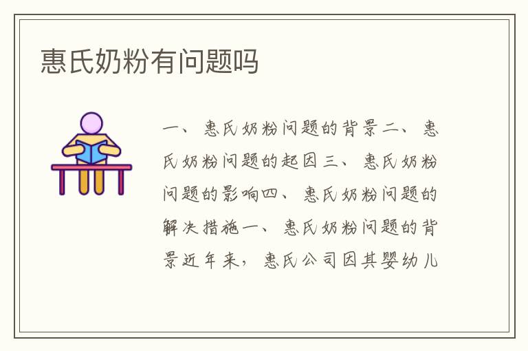 惠氏奶粉有問題嗎