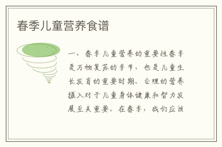 春季兒童營養食譜