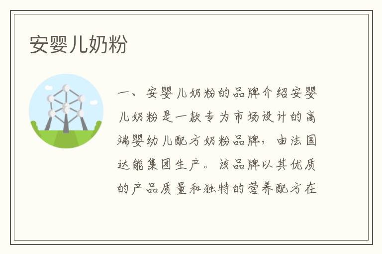 安嬰兒奶粉