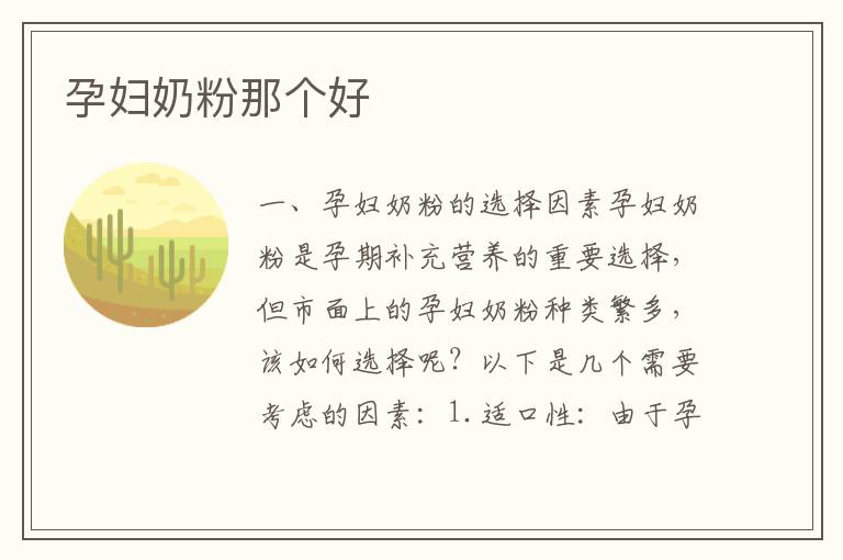 孕婦奶粉那個好