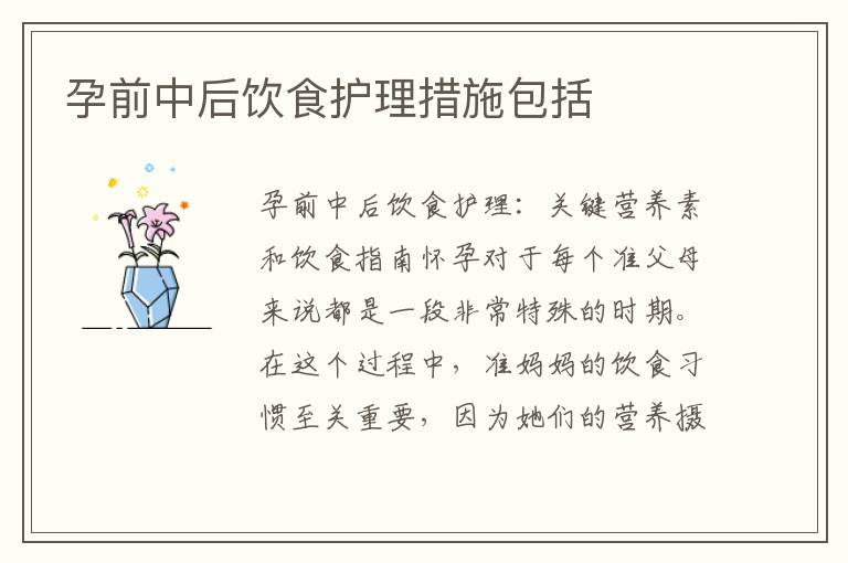 孕前中后飲食護理措施包括