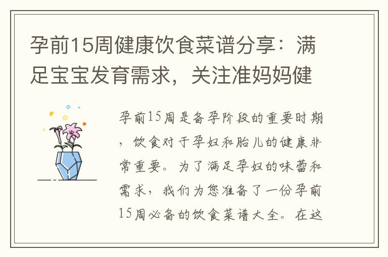 孕前15周健康飲食菜譜分享：滿足寶寶發育需求，關注準媽媽健康