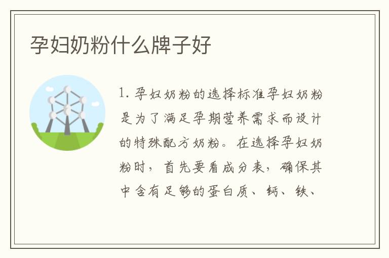 孕婦奶粉什么牌子好
