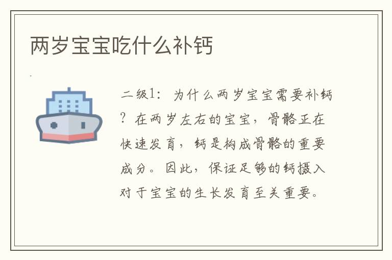 兩歲寶寶吃什么補鈣