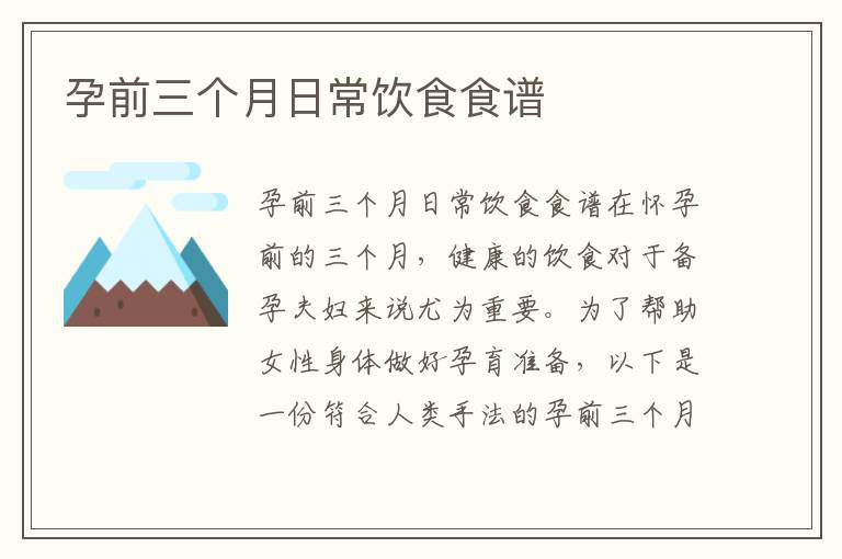 孕前三個月日常飲食食譜