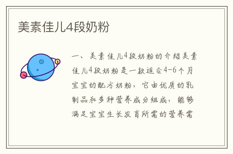 美素佳兒4段奶粉