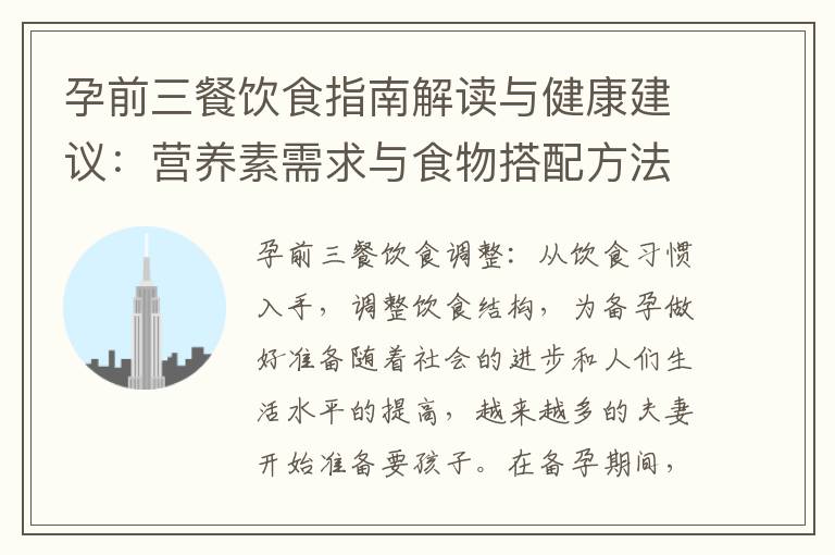 孕前三餐飲食指南解讀與健康建議：營養素需求與食物搭配方法，關注身體健康影響