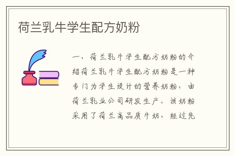 荷蘭乳牛學生配方奶粉