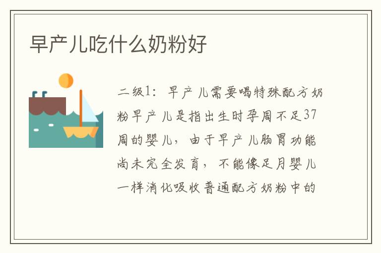 早產兒吃什么奶粉好