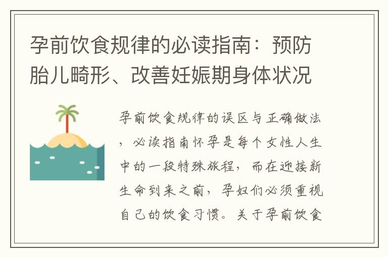 孕前飲食規律的必讀指南：預防胎兒畸形、改善妊娠期身體狀況與增加受孕機會的關鍵方法