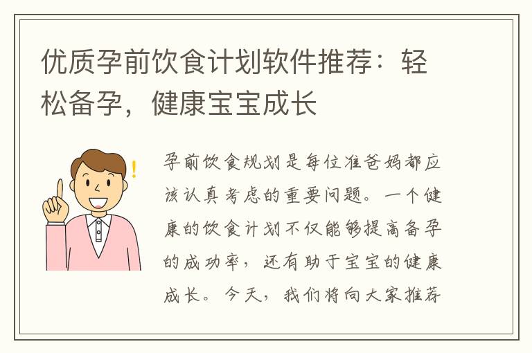 優質孕前飲食計劃軟件推薦：輕松備孕，健康寶寶成長