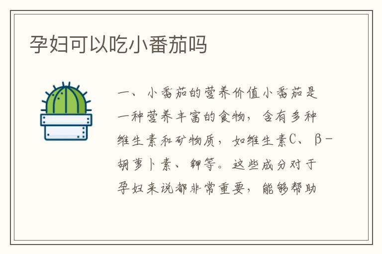 孕婦可以吃小番茄嗎