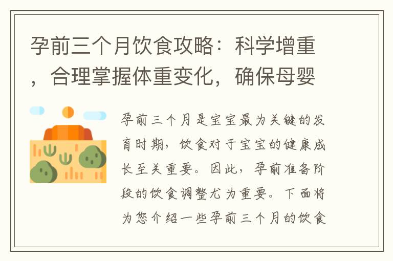 孕前三個月飲食攻略：科學增重，合理掌握體重變化，確保母嬰平安
