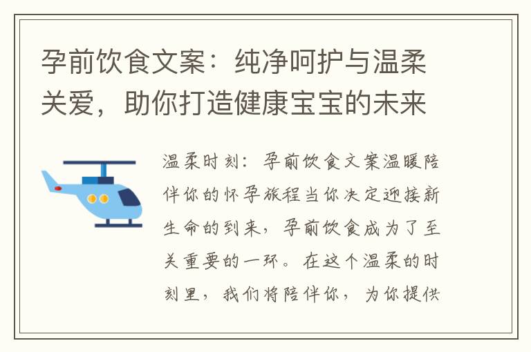 孕前飲食文案：純凈呵護與溫柔關愛，助你打造健康寶寶的未來