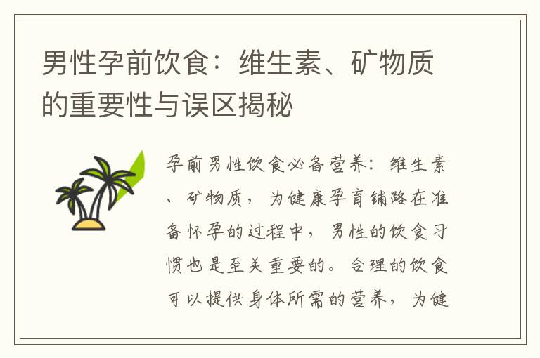 男性孕前飲食：維生素、礦物質的重要性與誤區揭秘