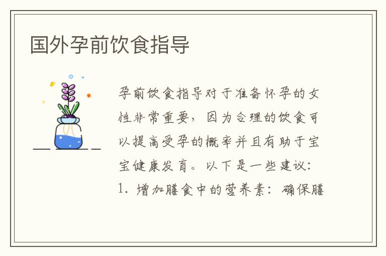 國外孕前飲食指導