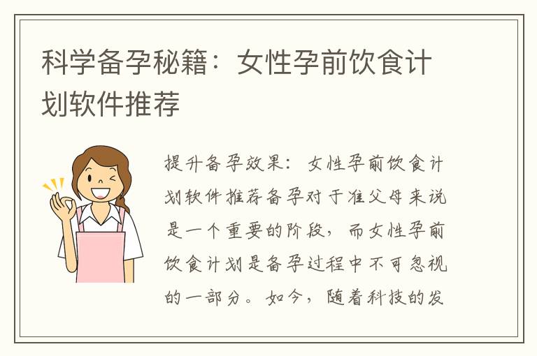 科學備孕秘籍：女性孕前飲食計劃軟件推薦
