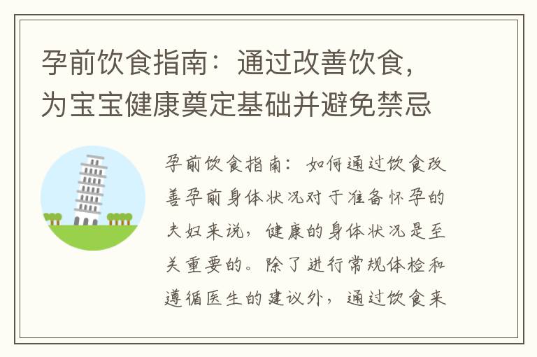 孕前飲食指南：通過改善飲食，為寶寶健康奠定基礎并避免禁忌食物和飲品