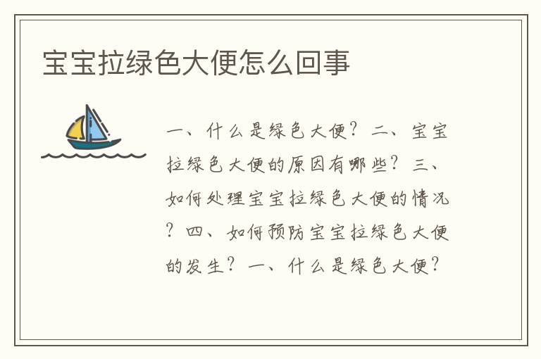 寶寶拉綠色大便怎么回事