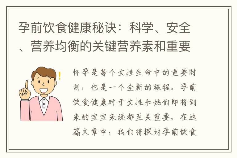 孕前飲食健康秘訣：科學、安全、營養均衡的關鍵營養素和重要飲食建議