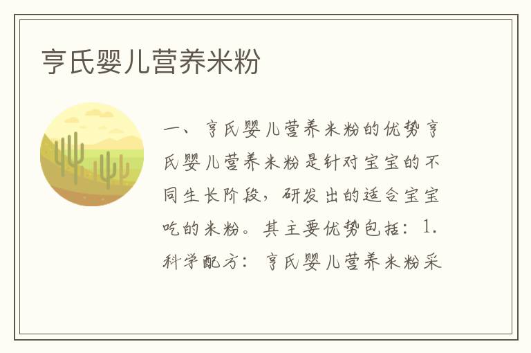 亨氏嬰兒營養米粉