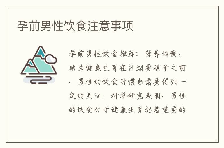 孕前男性飲食注意事項