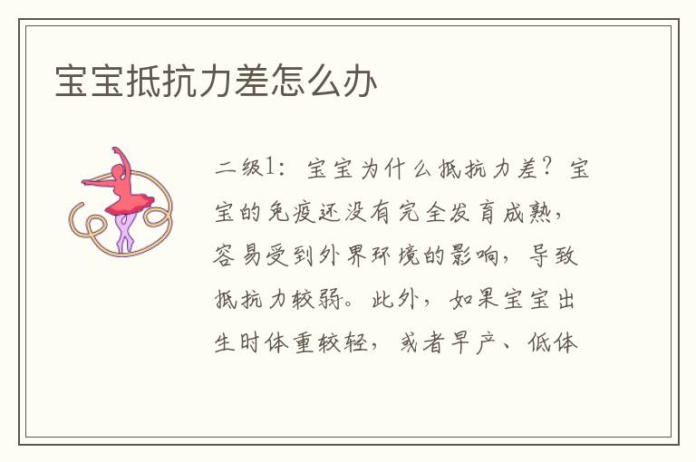 寶寶抵抗力差怎么辦