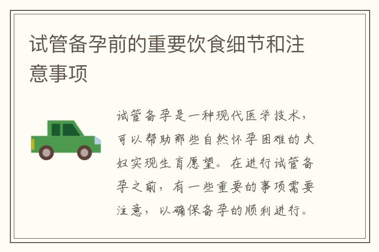 試管備孕前的重要飲食細節和注意事項