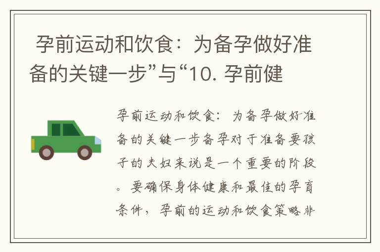  孕前運動和飲食：為備孕做好準備的關鍵一步”與“10. 孕前健康指南：通過合理運動和飲食規劃預防常見孕前問題