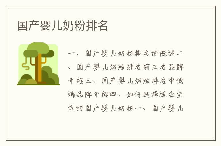 國產嬰兒奶粉排名