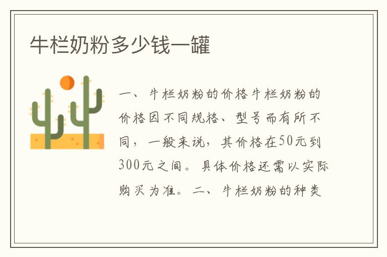 牛欄奶粉多少錢一罐