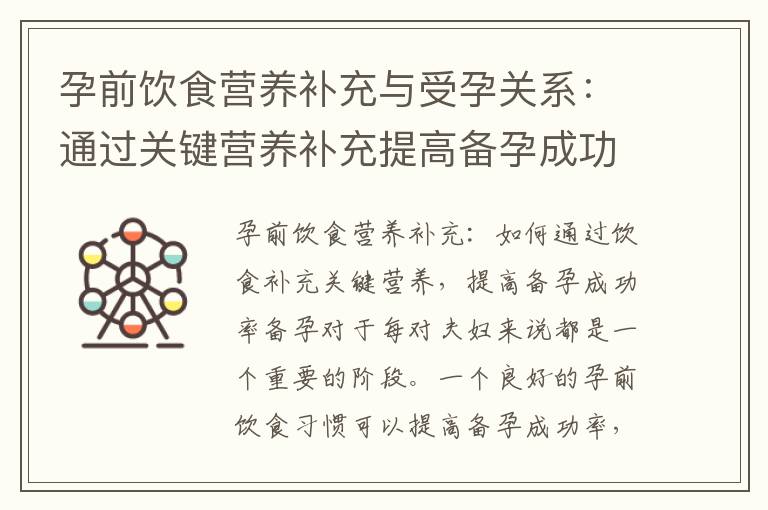 孕前飲食營養補充與受孕關系：通過關鍵營養補充提高備孕成功率的相關建議