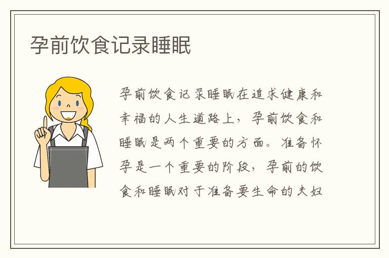 孕前飲食記錄睡眠