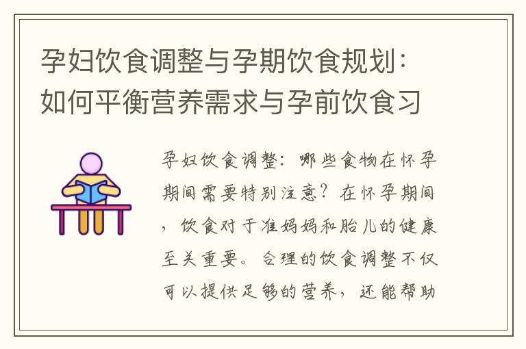 孕婦飲食調整與孕期飲食規劃：如何平衡營養需求與孕前飲食習慣？