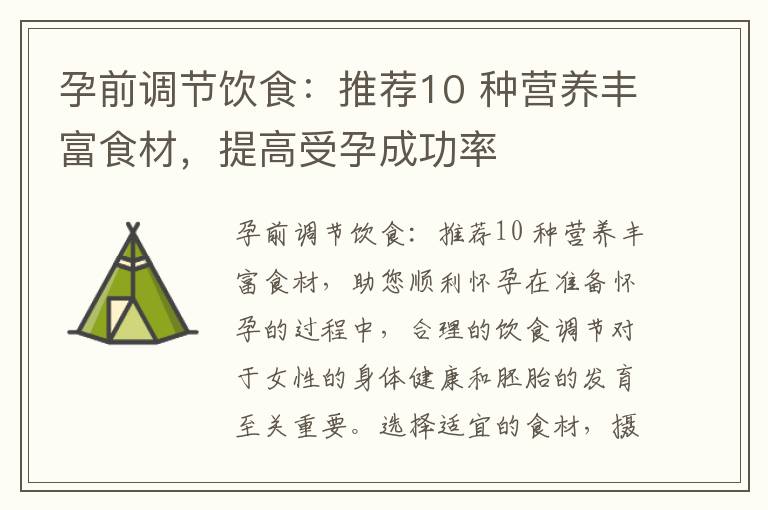 孕前調節飲食：推薦10 種營養豐富食材，提高受孕成功率