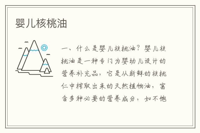 嬰兒核桃油