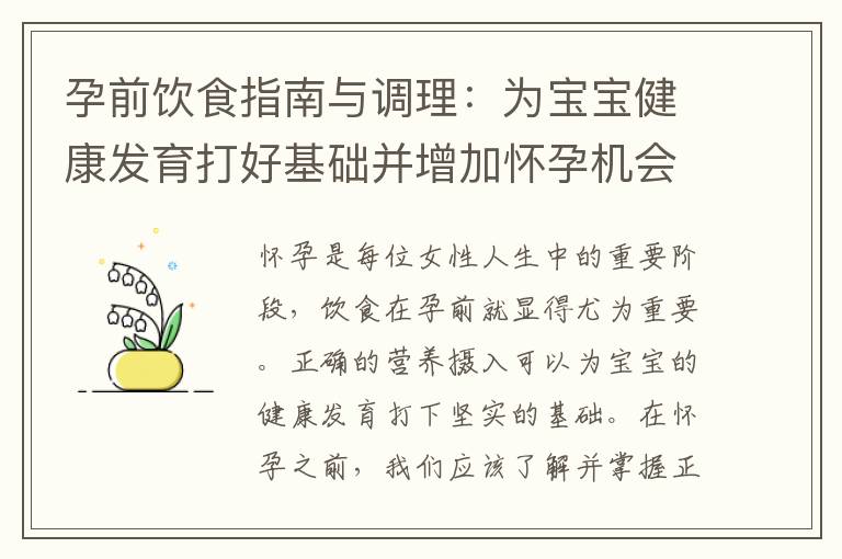 孕前飲食指南與調理：為寶寶健康發育打好基礎并增加懷孕機會！