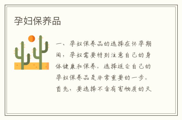 孕婦保養品