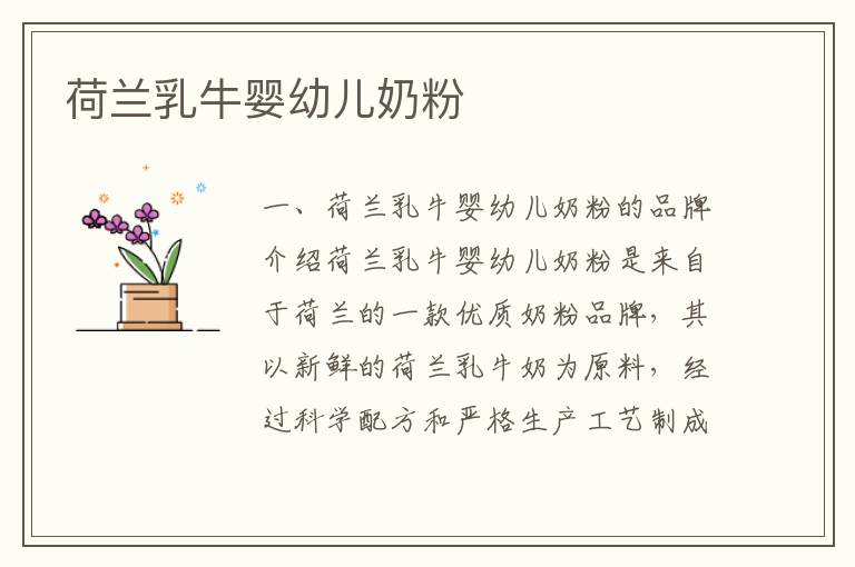 荷蘭乳牛嬰幼兒奶粉