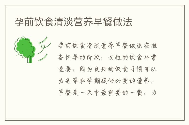 孕前飲食清淡營養早餐做法