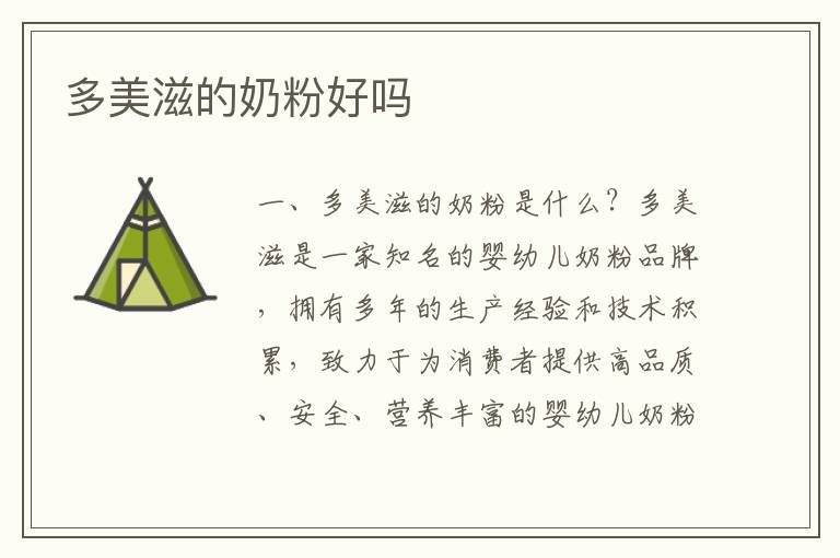 多美滋的奶粉好嗎