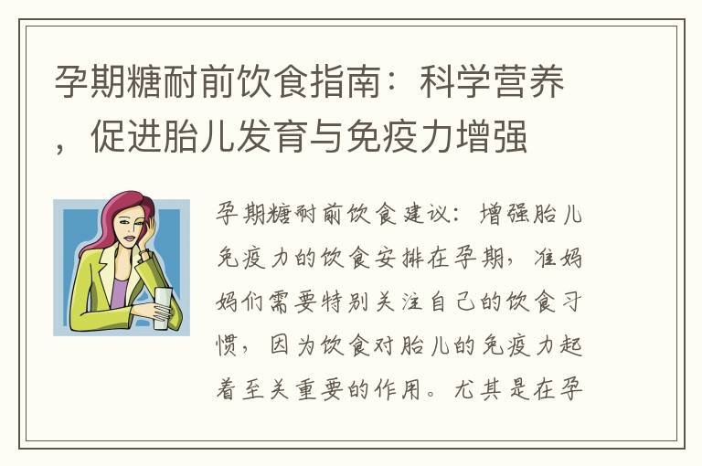 孕期糖耐前飲食指南：科學營養，促進胎兒發育與免疫力增強