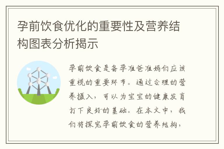 孕前飲食優化的重要性及營養結構圖表分析揭示