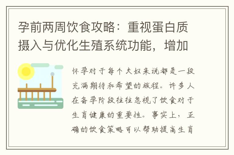 孕前兩周飲食攻略：重視蛋白質攝入與優化生殖系統功能，增加受孕機會