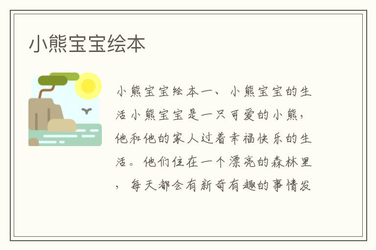小熊寶寶繪本