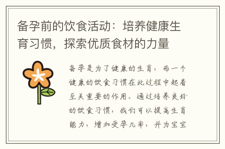 備孕前的飲食活動：培養健康生育習慣，探索優質食材的力量