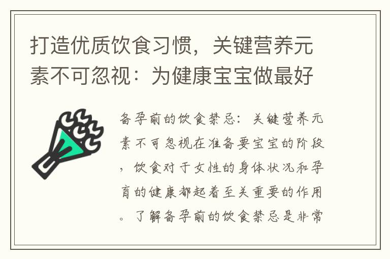 打造優質飲食習慣，關鍵營養元素不可忽視：為健康寶寶做最好的備孕準備