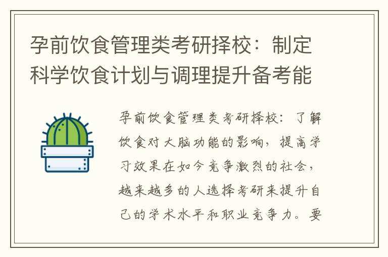 孕前飲食管理類考研擇校：制定科學飲食計劃與調理提升備考能力與身體素質