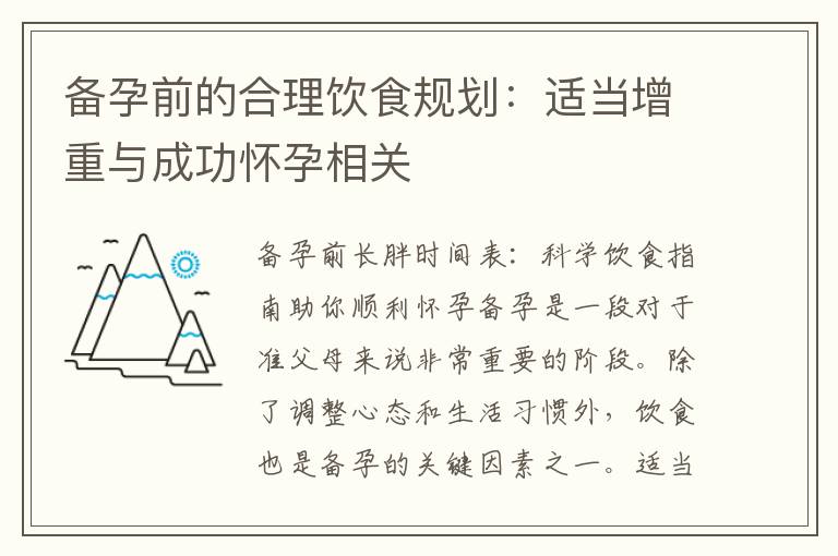 備孕前的合理飲食規劃：適當增重與成功懷孕相關